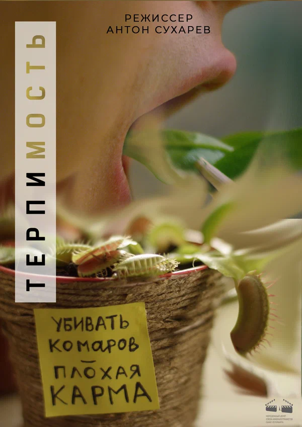 Постер: Терпимость