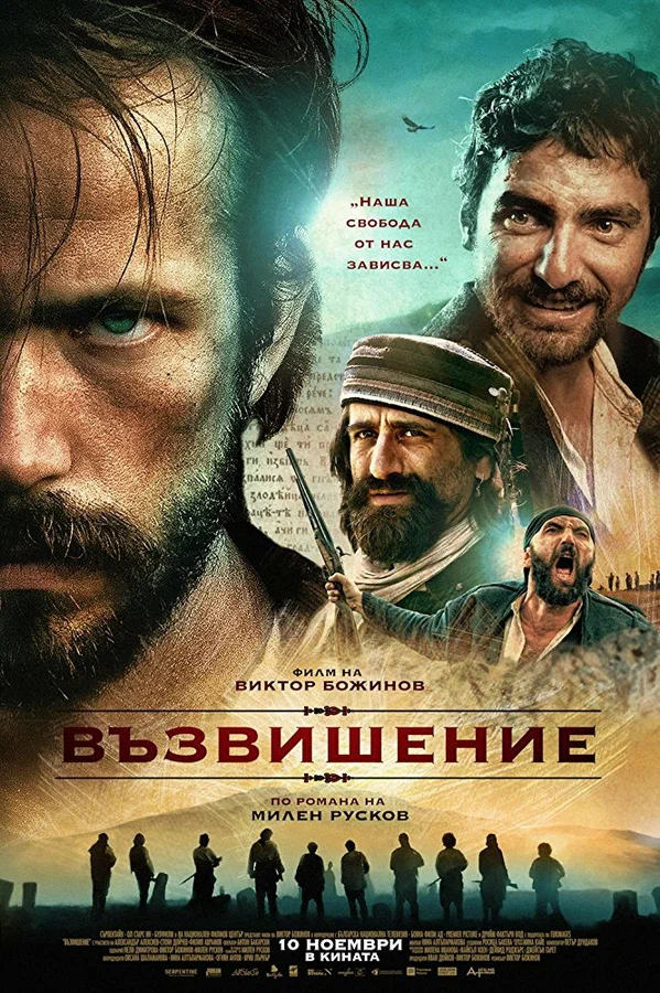 Постер: Возвышение
