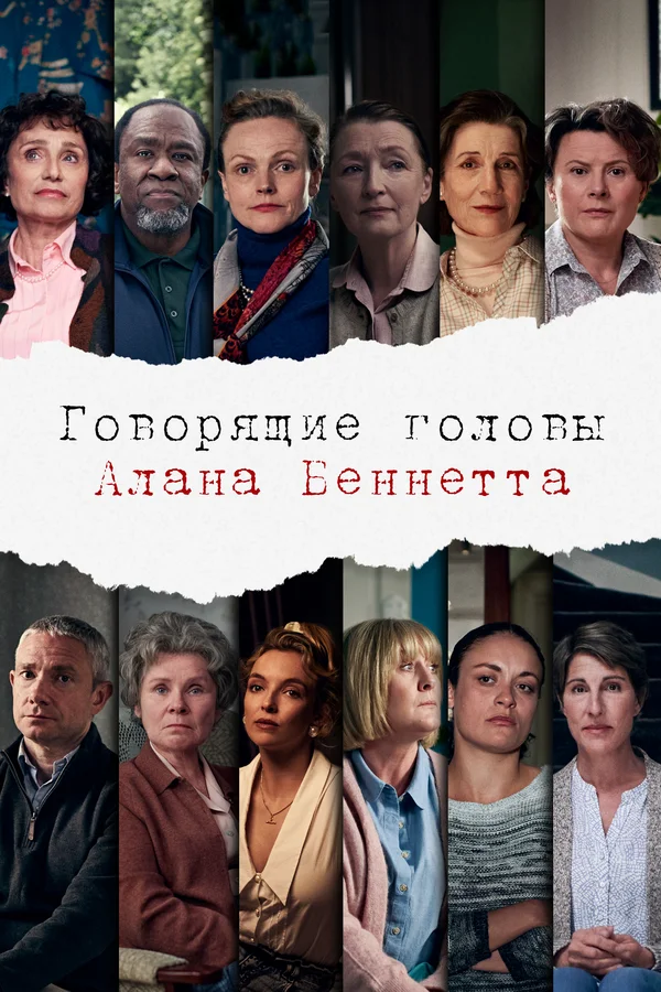 Постер: Говорящие головы Алана Беннетта