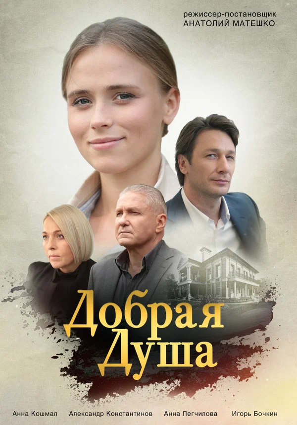 Постер: Добрая душа