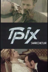 Постер: Грех