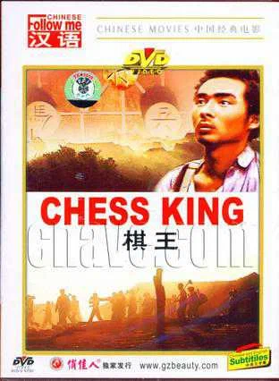 Постер: 棋王