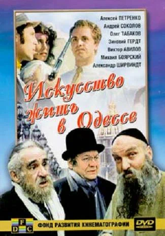 Постер: Искусство жить в Одессе