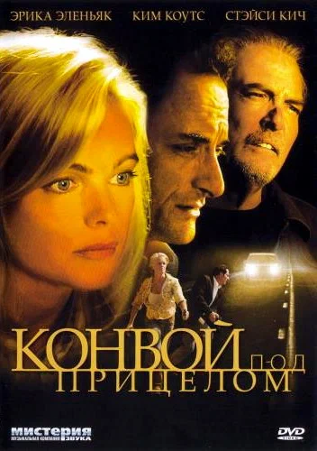 Постер: Конвой под прицелом