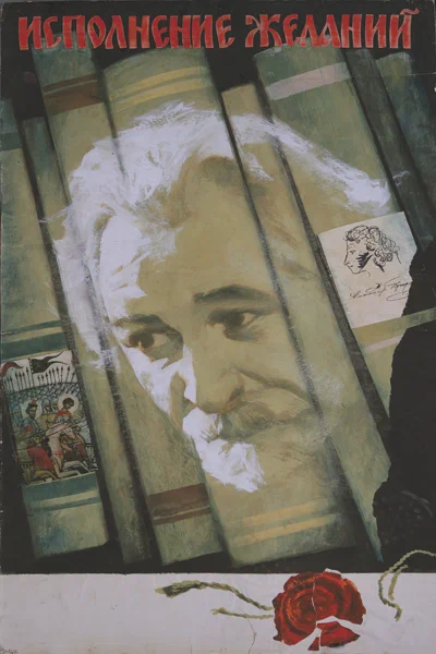 Постер: Исполнение желаний