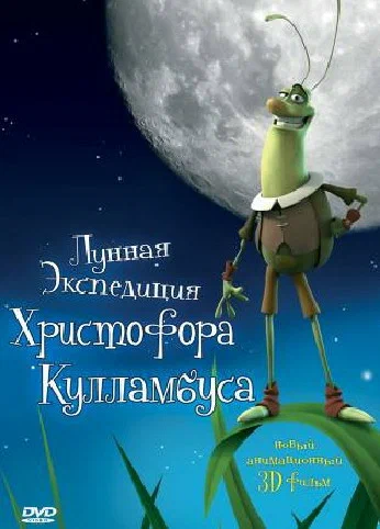 Постер: Лунная экспедиция Христофора Кулламбуса