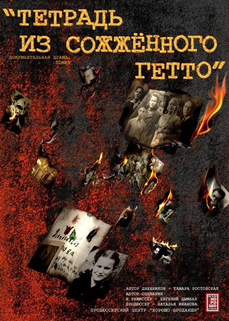 Постер: Тетрадь из сожженного гетто