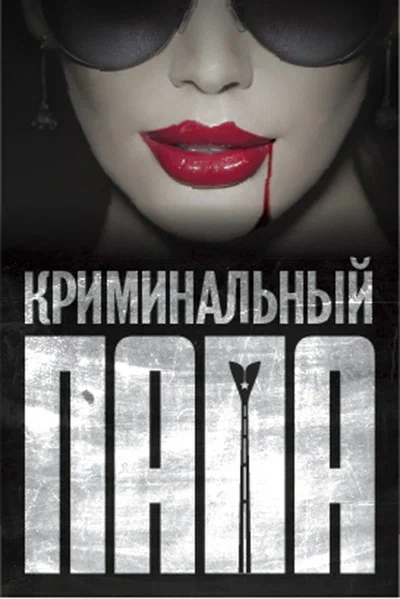 Постер: Криминальный папа