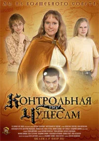 Постер: Контрольная по чудесам