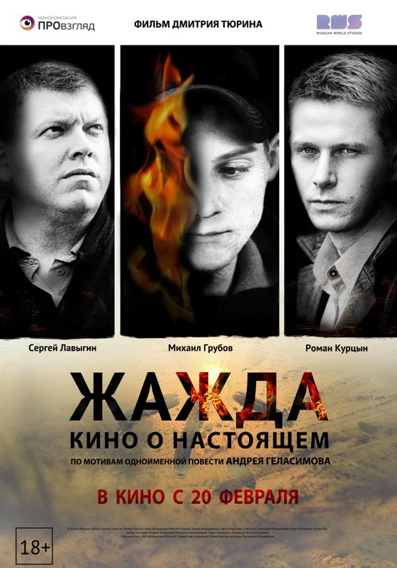Постер: Жажда