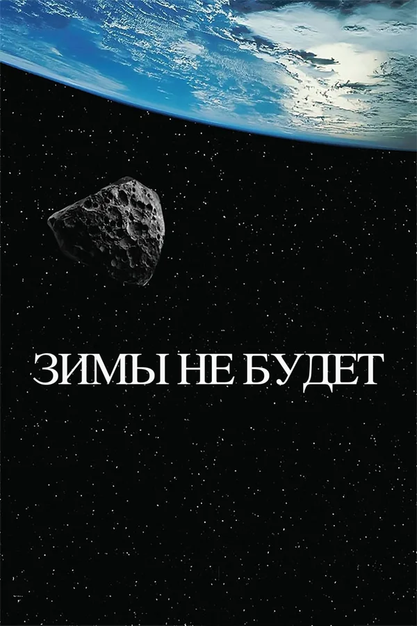 Постер: Зимы не будет