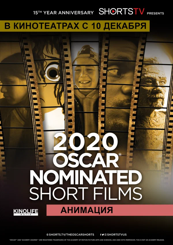 Постер: Oscar Shorts 2020 — Анимация