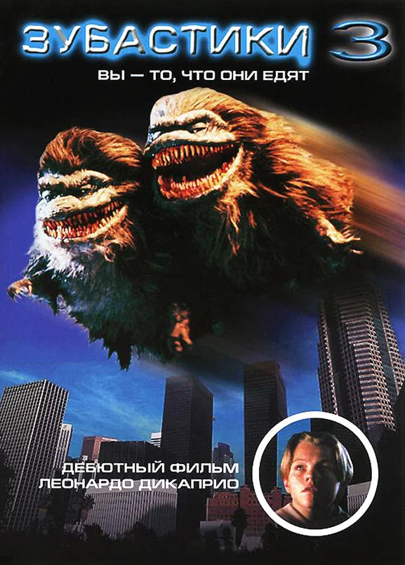 Постер: Зубастики 3