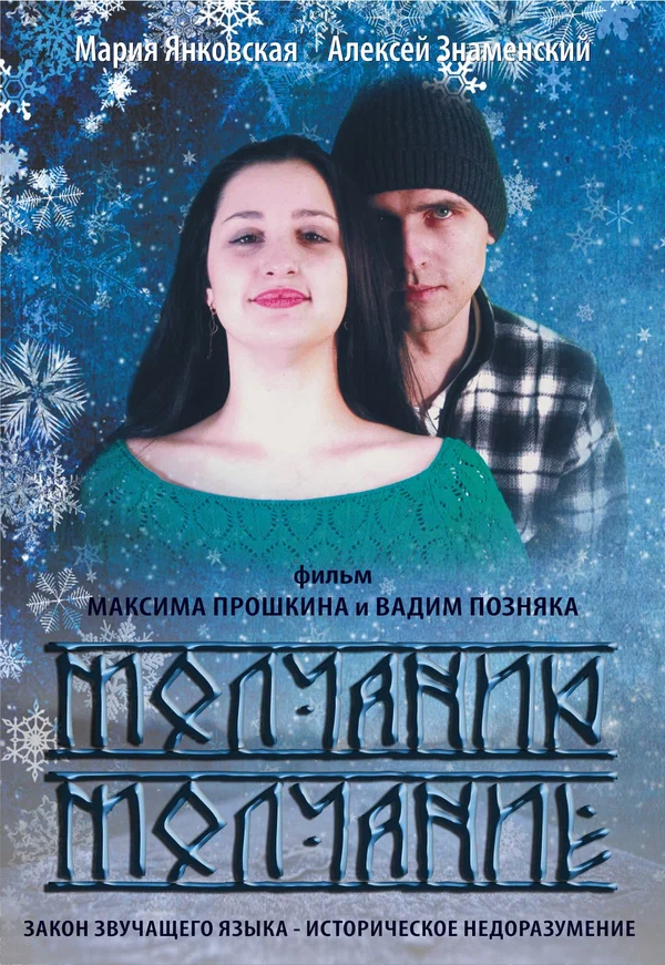 Постер: Молчанию молчание