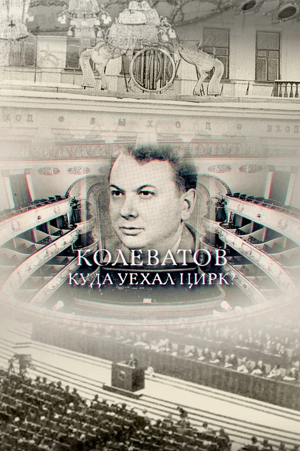 Постер: Колеватов. Куда уехал цирк?