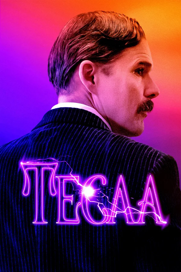 Постер: Тесла
