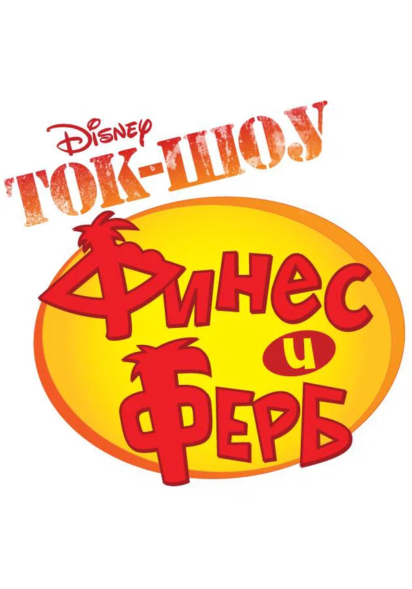 Постер: Ток-шоу Финеса и Ферба