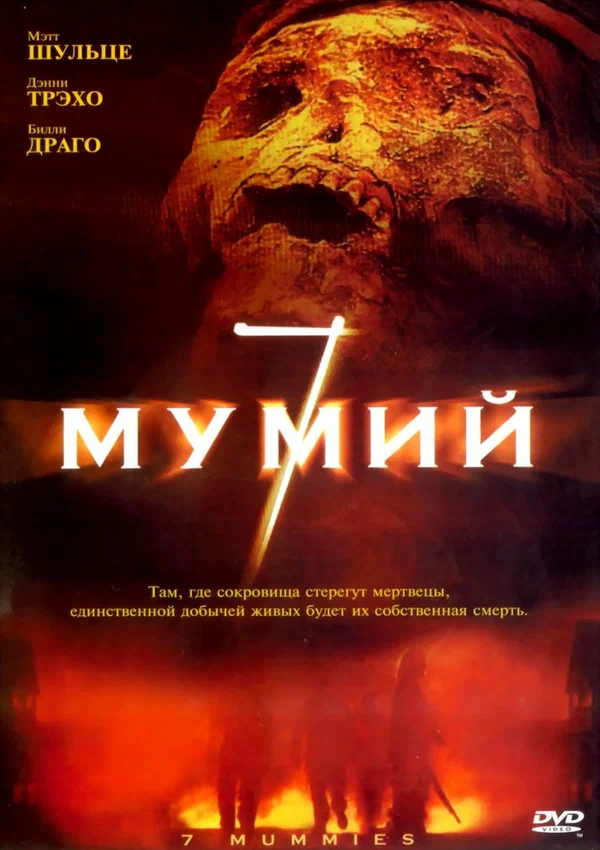 Постер: 7 мумий