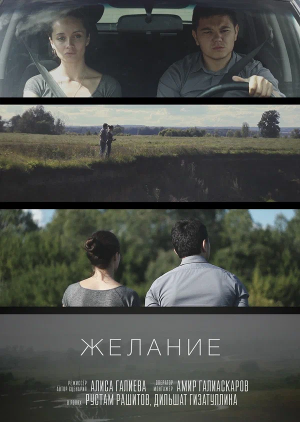 Постер: Желание