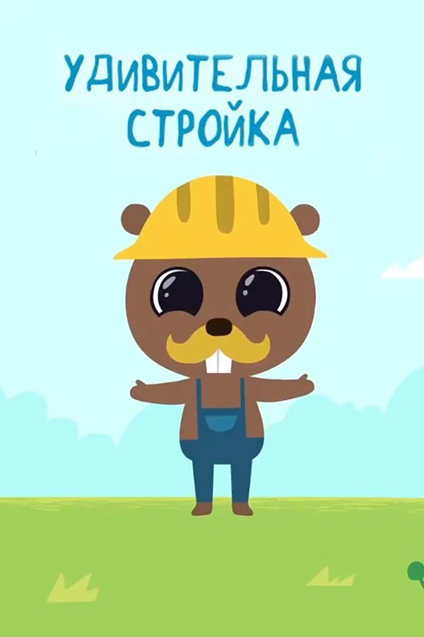 Постер: Удивительная стройка