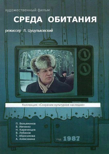 Постер: Среда обитания