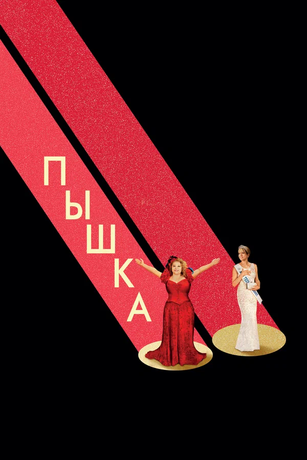 Постер: Пышка
