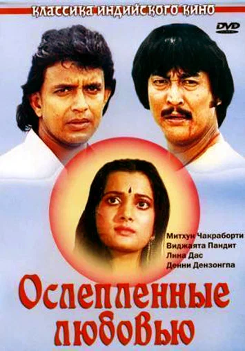 Постер: Ослепленные любовью
