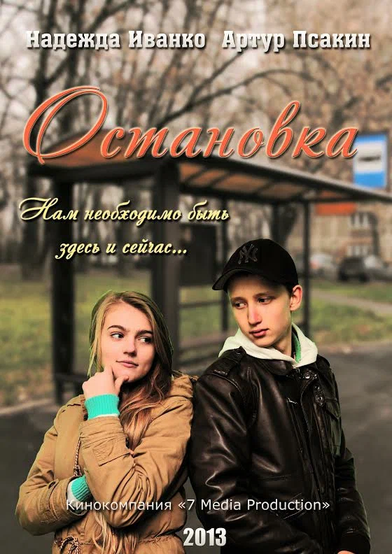 Постер: Остановка