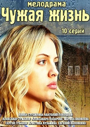 Постер: Чужая жизнь