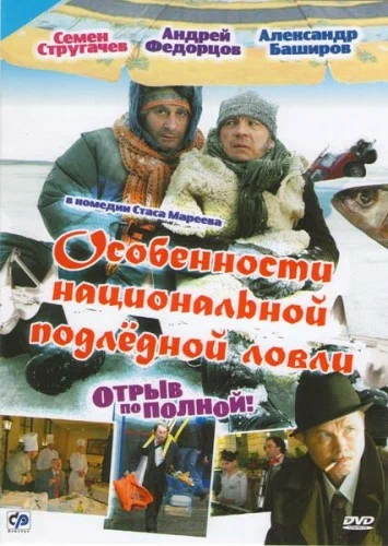 Постер: Особенности национальной подледной ловли, или Отрыв по полной