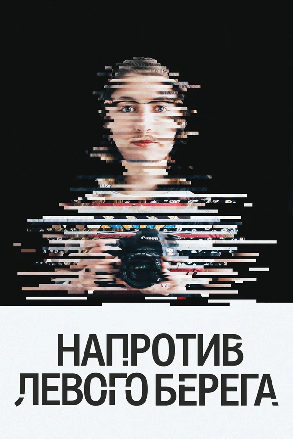 Постер: Напротив Левого берега