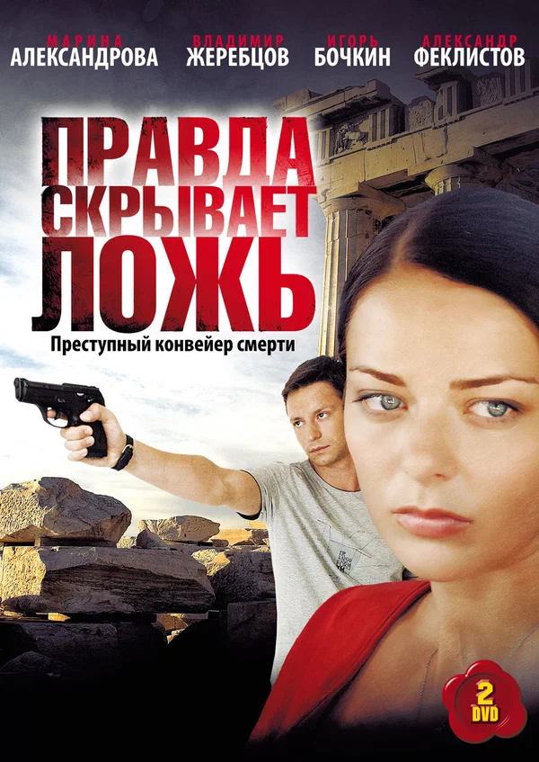 Постер: Правда скрывает ложь