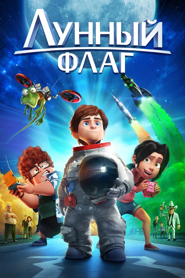 Постер: Лунный флаг