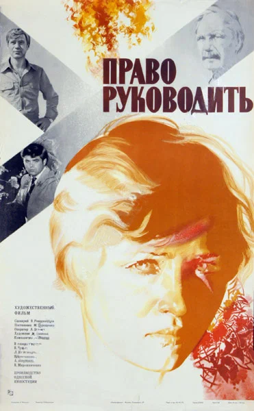 Постер: Право руководить