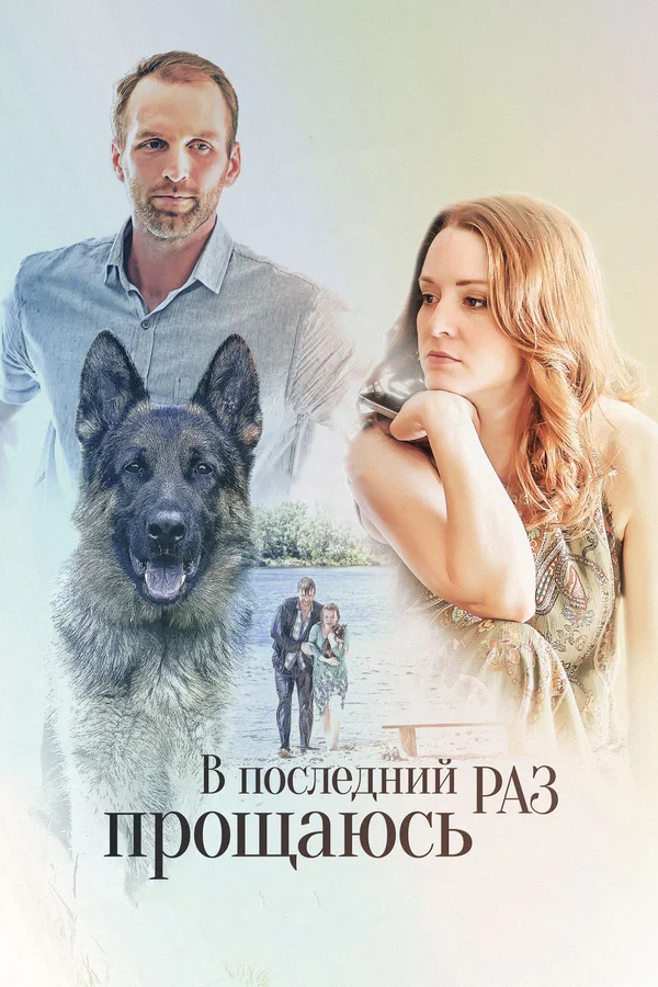 Постер: В последний раз прощаюсь