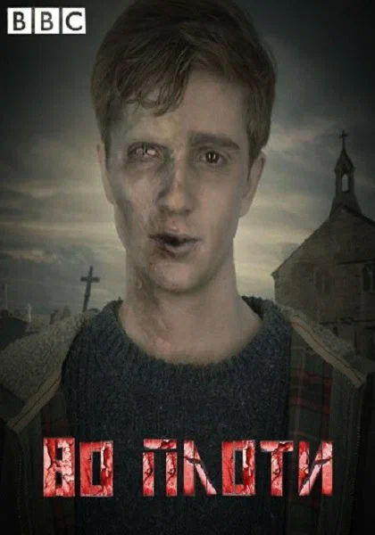 Постер: Во плоти