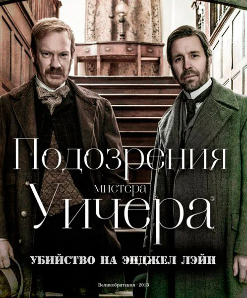 Постер: Подозрения мистера Уичера: Убийство на Энджел Лэйн