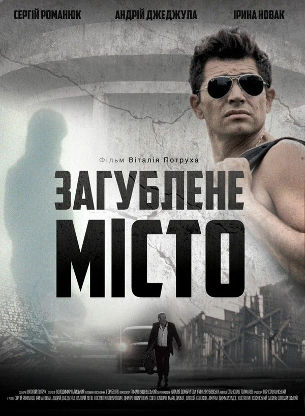 Постер: Затерянный город