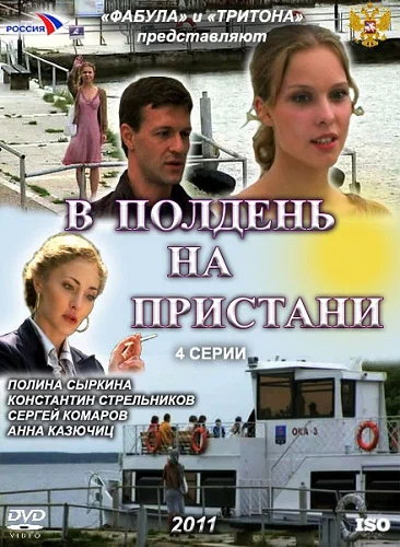 Постер: В полдень на пристани