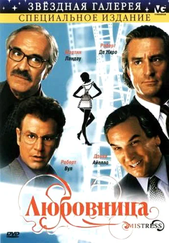 Постер: Любовница