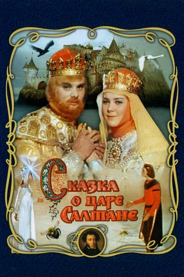 Постер: Сказка о царе Салтане
