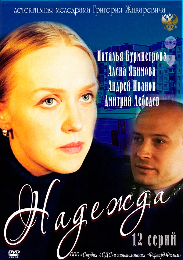 Постер: Надежда
