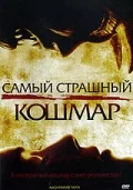Постер: Самый страшный кошмар