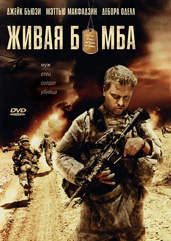 Постер: Живая бомба