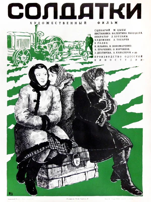 Постер: Солдатки