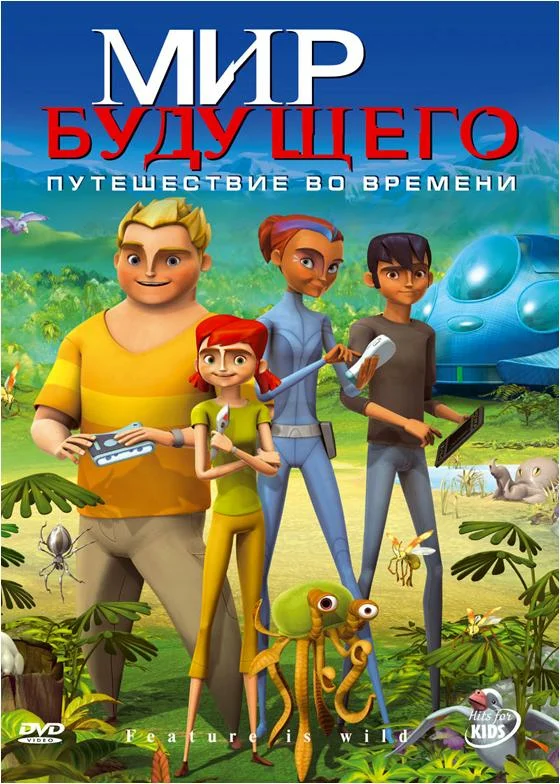 Постер: Мир будущего
