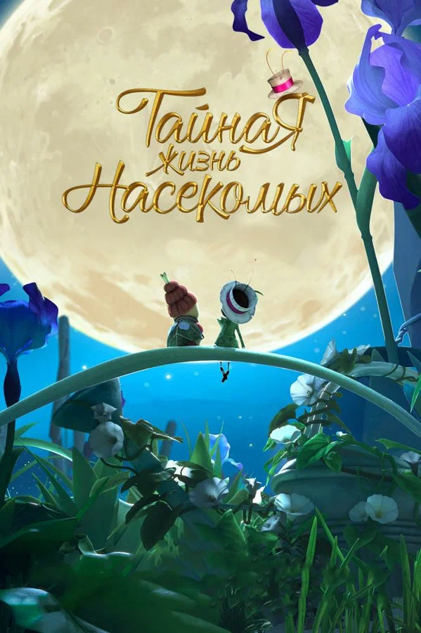 Постер: Тайная жизнь насекомых