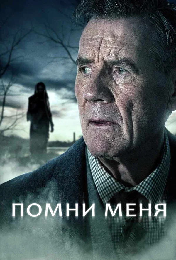 Постер: Помни меня