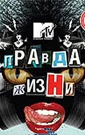 Постер: Правда жизни