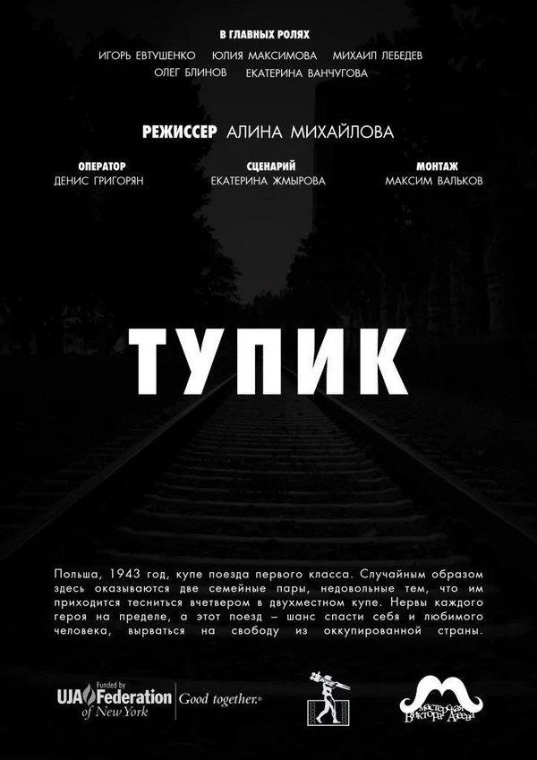 Постер: Тупик